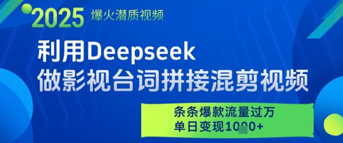 利用Deepseek做影视台词拼接混剪视频，条条爆款流量过W，单日变现多张-风淘社