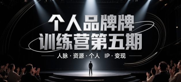 个人品牌训练营第五期,人脉·资源·个人IP·变现-风淘社
