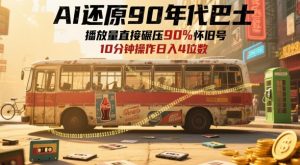AI还原90年代巴士,一帧就让70后泪崩,播放量直接碾压90%怀旧号,每天操作十分钟,日入四位数-风淘社