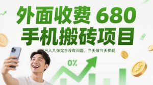 外面收费680手机搬砖项目,日入几张完全没有问题,当天做当天提现-风淘社