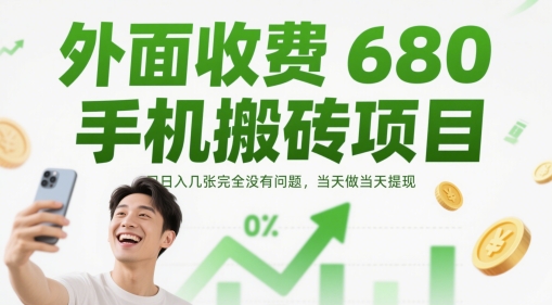 外面收费680手机搬砖项目,日入几张完全没有问题,当天做当天提现-风淘社