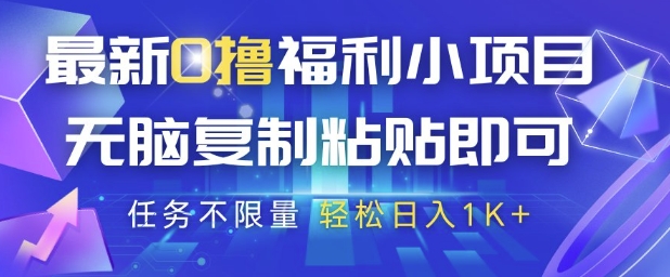 最新0撸福利小项目,抖音平台大放水,无脑复制粘贴 即可挣钱,任务不限量,轻松日入1K+【揭秘】-风淘社