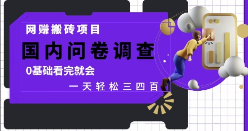 网创搬砖项目,国内问卷调查,0基础看完就会 一天轻松三四张,靠谱副业干就完了【揭秘】-风淘社
