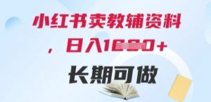 小红书卖教辅资料,日入多张,轻松上手 长期可做-风淘社