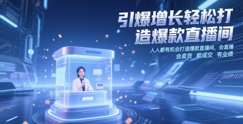 引爆增长轻松打造爆款直播间,人人都有机会打造爆款直播间,会直播 会卖货 能成交 有业绩-风淘社