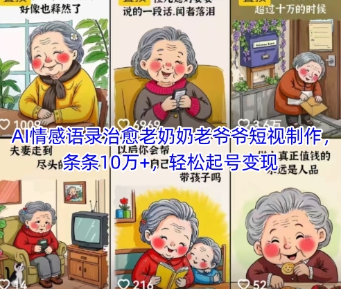 AI情感语录治愈老奶奶老爷爷短视制作,条条10万+,轻松起号变现-风淘社