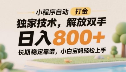 小程序自动打金独家技术，解放双手日入8张，长期稳定靠谱，小白宝妈轻松上手【揭秘】-风淘社