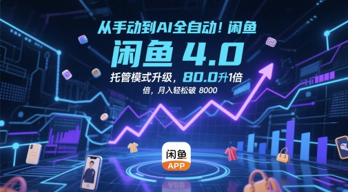 从手动到AI全自动!闲鱼4.0托管模式升级,效率提升10 倍,月入轻松破 8k【揭秘】-风淘社