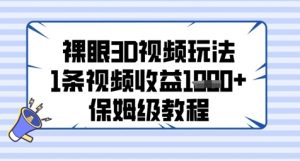 裸眼3D视频玩法,1条视频收益几张,保姆级教程-风淘社