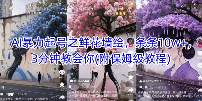 AI暴力起号之鲜花墙绘,条条10w+,3分钟教会你(附保姆级教程)-风淘社
