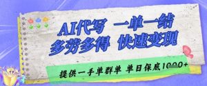 AI代写接单,一单一结多劳多得,当天做当天见收益,单子接不完,日入多张【揭秘】-风淘社