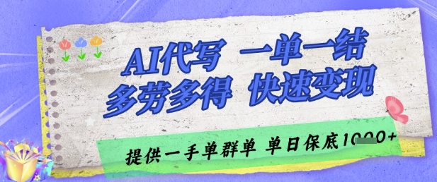 AI代写接单,一单一结多劳多得,当天做当天见收益,单子接不完,日入多张【揭秘】-风淘社