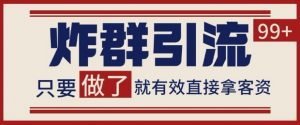 微信分发炸群打法,当天做了就有客资 非常稳定的一个玩法 单号日进100+【揭秘】-风淘社