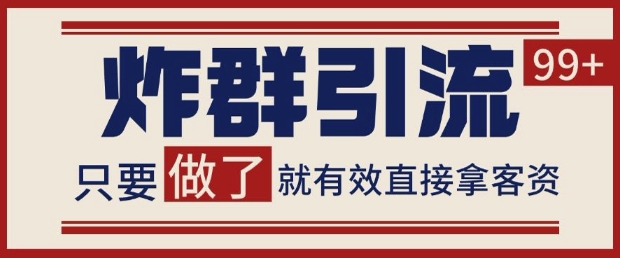 微信分发炸群打法,当天做了就有客资 非常稳定的一个玩法 单号日进100+【揭秘】-风淘社