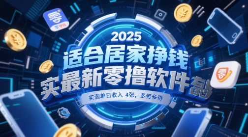 适合居家挣钱2025最新零撸软件，实测单日收入4张，多劳多得 一部手机即可操作【揭秘】-风淘社