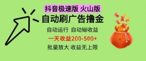 抖音火山极速商城自动刷广告撸金,自动运行挣收益,一天稳定2-5张,多机多挣,收益无上限【揭秘】-风淘社
