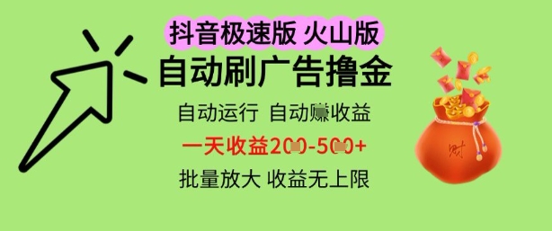 抖音火山极速商城自动刷广告撸金,自动运行挣收益,一天稳定2-5张,多机多挣,收益无上限【揭秘】-风淘社