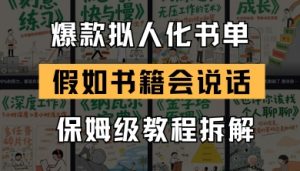 最新爆款拟人化书单玩法,假如书籍会说话,保姆级教程-风淘社