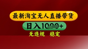 【最新】淘宝无人直播带货,独家技术,日入多张,无违规无封号,操作简单,长期稳定【揭秘】-风淘社