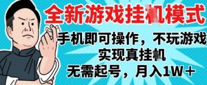 2025最新独家游戏搬砖，单手机操作，全自动挂G，无需玩游戏，月入1W+【揭秘】-风淘社