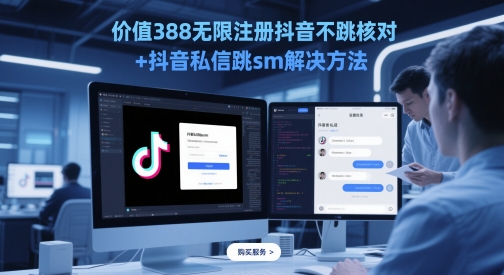 价值388无限注册抖音不跳核对+抖音私信跳sm解决方法，5月最新抖音跳核对技术-风淘社