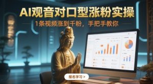 AI观音对口型涨粉实操，1条视频涨到千粉，手把手教你-风淘社
