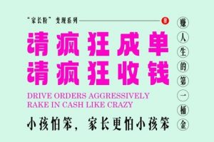 家长粉变现,每逢大假小假是真的都在疯狂成单疯狂收米,在教培行业里挣你人生的第一桶金,轻松又高效-风淘社