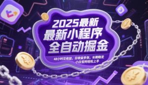 2025最新小程序全自动掘金,48小时见收益,日收益多张,长期稳定,小白宝妈轻松上手【揭秘】-风淘社