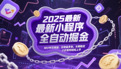 2025最新小程序全自动掘金,48小时见收益,日收益多张,长期稳定,小白宝妈轻松上手【揭秘】-风淘社