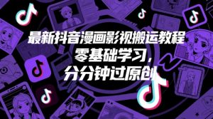 最新抖音漫画影视搬运教程,零基础学习,分分钟过原创-风淘社