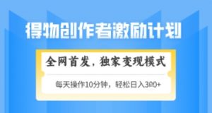 得物搞米新玩法2.0，独家变现模式，轻松上手，日入3张+可矩阵，可放大【揭秘】-风淘社