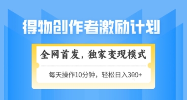 得物搞米新玩法2.0,独家变现模式,轻松上手,日入3张+可矩阵,可放大【揭秘】-风淘社