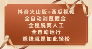 抖音火山版+西瓜视频双平台,全自动浏览掘金 ,全程脱离人工,全自动运行,挣米就是如此轻松【揭秘】-风淘社