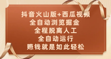 抖音火山版+西瓜视频双平台,全自动浏览掘金 ,全程脱离人工,全自动运行,挣米就是如此轻松【揭秘】-风淘社