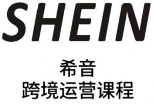 SHEIN希音全流程运营实战课,适合全托管与半托管模式卖家全面提升运营能力-风淘社