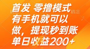 首发零撸模式，有手机就可以做，提现秒到账单日收益2张+【揭秘】-风淘社