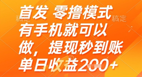 首发零撸模式,有手机就可以做,提现秒到账单日收益2张+【揭秘】-风淘社
