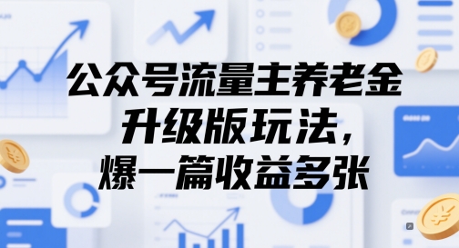 公众号流量主养老金升级版玩法,爆一篇收益多张-风淘社