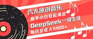 汽水原创音乐DeepSeek一键生成新手小白轻松搞定每月多收入5k+【揭秘】-风淘社