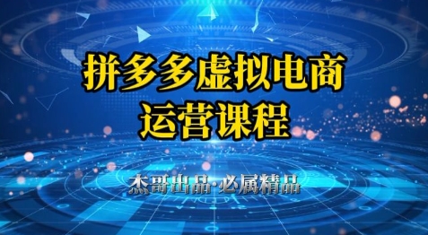 拼多多虚拟资料项目，从起店到出单全套系列教程，从0到1小白也可以轻松上手-风淘社