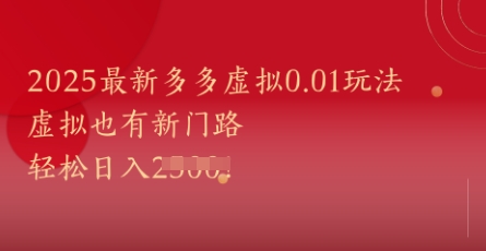2025最新多多虚拟0.01玩法！虚拟也有新世界，轻松日入1k+-风淘社