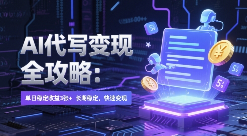 AI 代写变现全攻略:单日稳定收益 3张+,长期稳定,快速变现【揭秘】-风淘社
