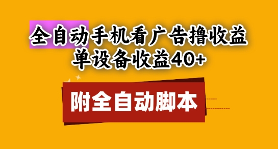 全自动看广告撸收益,单设备收益40+,可矩阵,附脚本,小白必选【揭秘】-风淘社