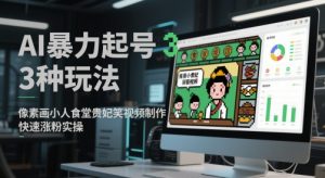 AI暴力起号3种玩法，像素画小人食堂贵妃搞笑视频制作，快速涨粉实操-风淘社