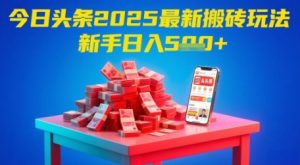 今日头条2025年最新搬砖玩法，新手也能轻松日入5张-风淘社