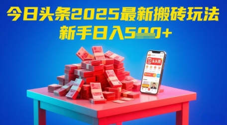 今日头条2025年最新搬砖玩法，新手也能轻松日入5张-风淘社