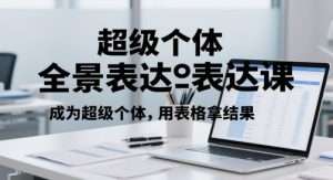 超级个体全景表达课,成为超级个体,用表格拿结果-风淘社