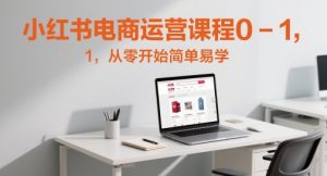 小红书电商运营课程0-1，从零开始简单易学-风淘社