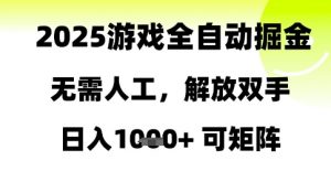 2025游戏全自动掘金,无需人工,解放双手日入1k+可矩阵【揭秘】-风淘社