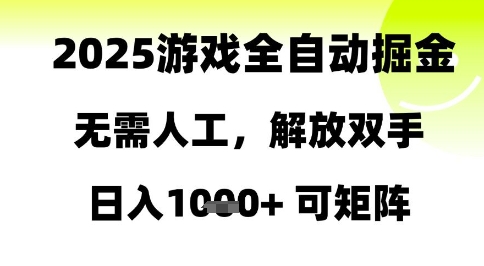2025游戏全自动掘金,无需人工,解放双手日入1k+可矩阵【揭秘】-风淘社